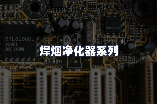焊烟净化器系列