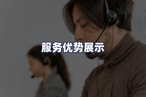服务优势展示