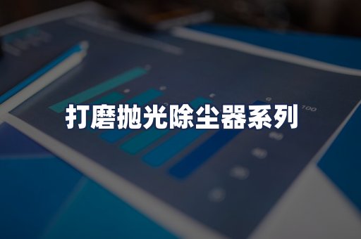 打磨抛光除尘器系列