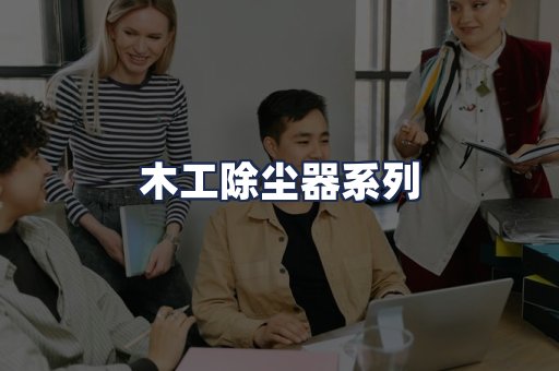 木工除尘器系列