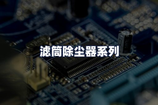 滤筒除尘器系列